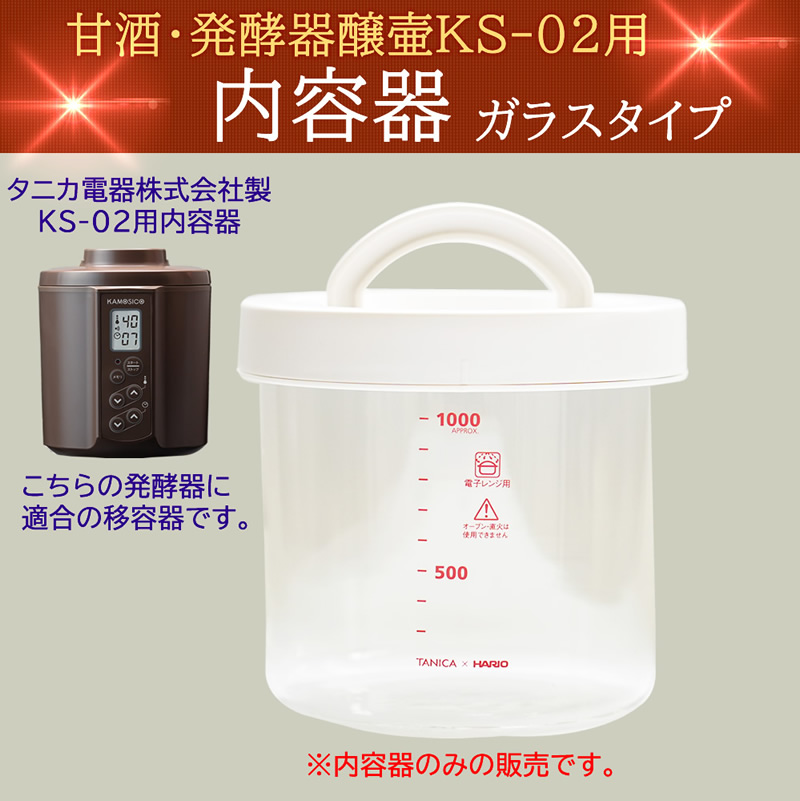 『カモシコ用内容器単体ガラスタイプ』【タニカ電器】日本製 