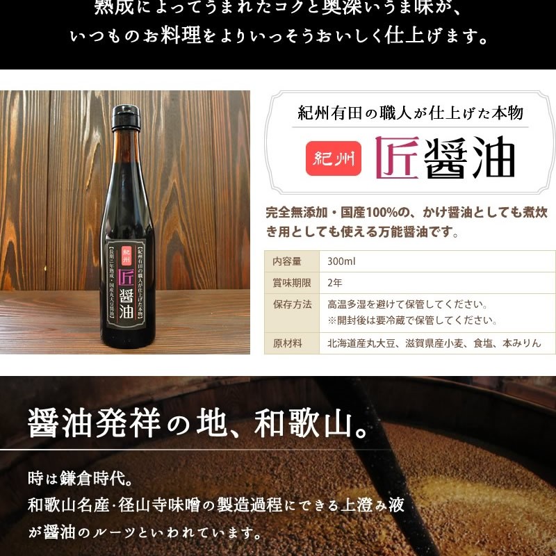 匠醤油300ml×5本セット』 樽の味 丸大豆 天然醸造 二年熟成 国産 原材料 無添加 しょうゆ 醤油 人気 おすすめ :tkm-01:無添加 食品・発酵食品のお店-樽の味 - 通販 - Yahoo!ショッピング