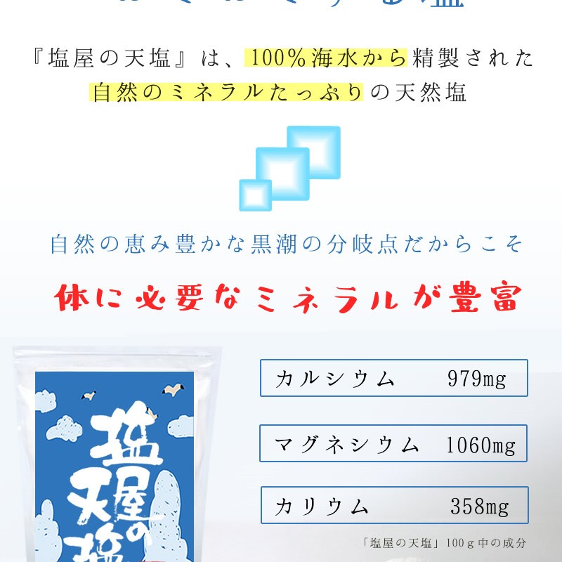 塩屋の天塩2個セット』 天日塩 自然塩 食塩 ミネラル 人気 おすすめ