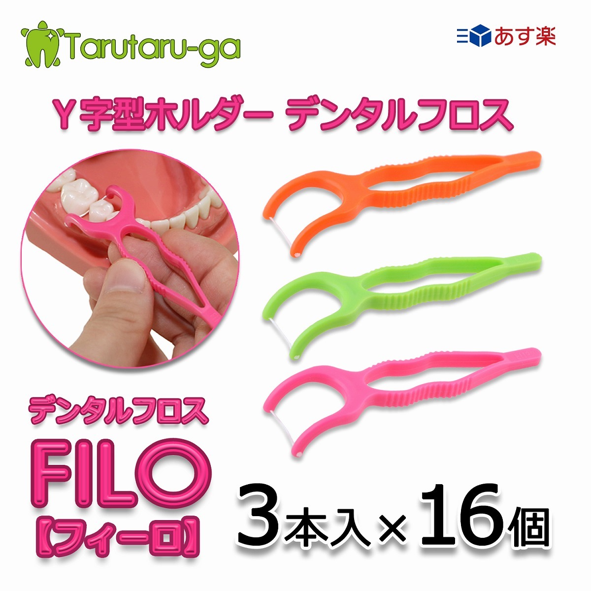 デンタルフロス フィーロ 3本入り 16個 Y字型 大人 子ども 兼用