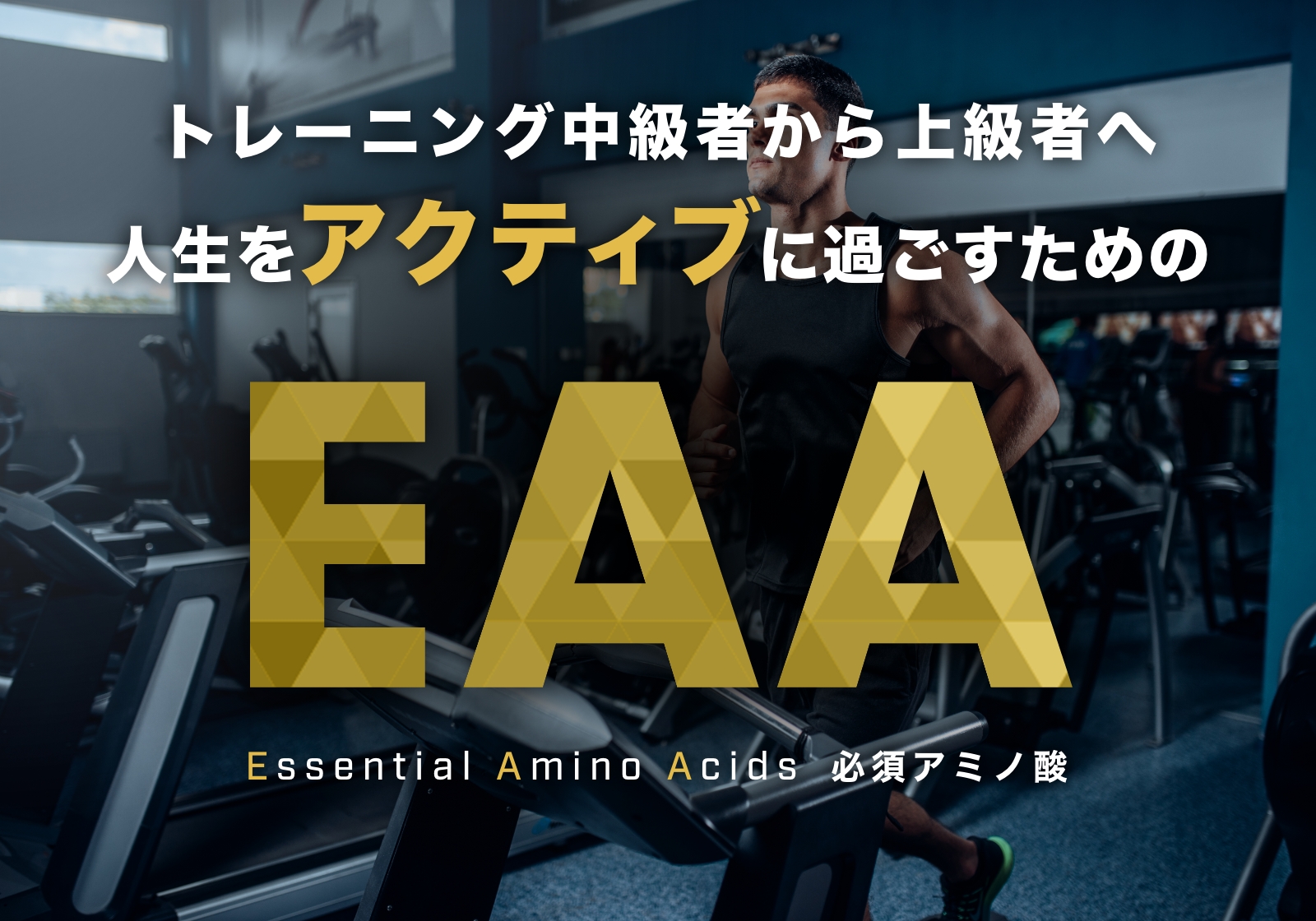 人生をアクティブに過ごすためのeaa