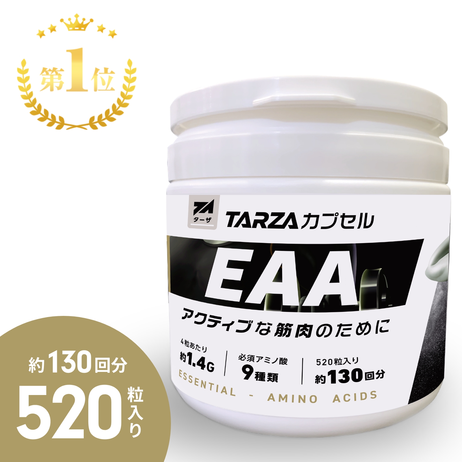 TARZA(ターザ) EAA カプセル 520粒入 約130回分 無香タイプ タブレット 甘味料着色料 不使用 国産 アミノ酸 サプリ 錠剤