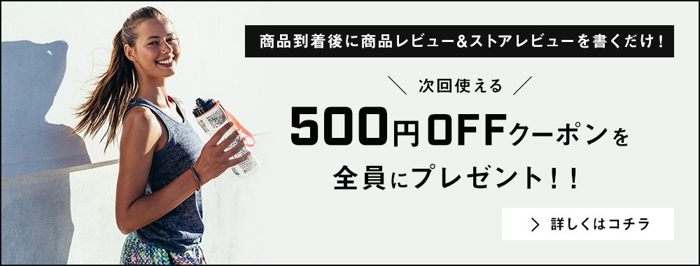 レビューで500円クーポン