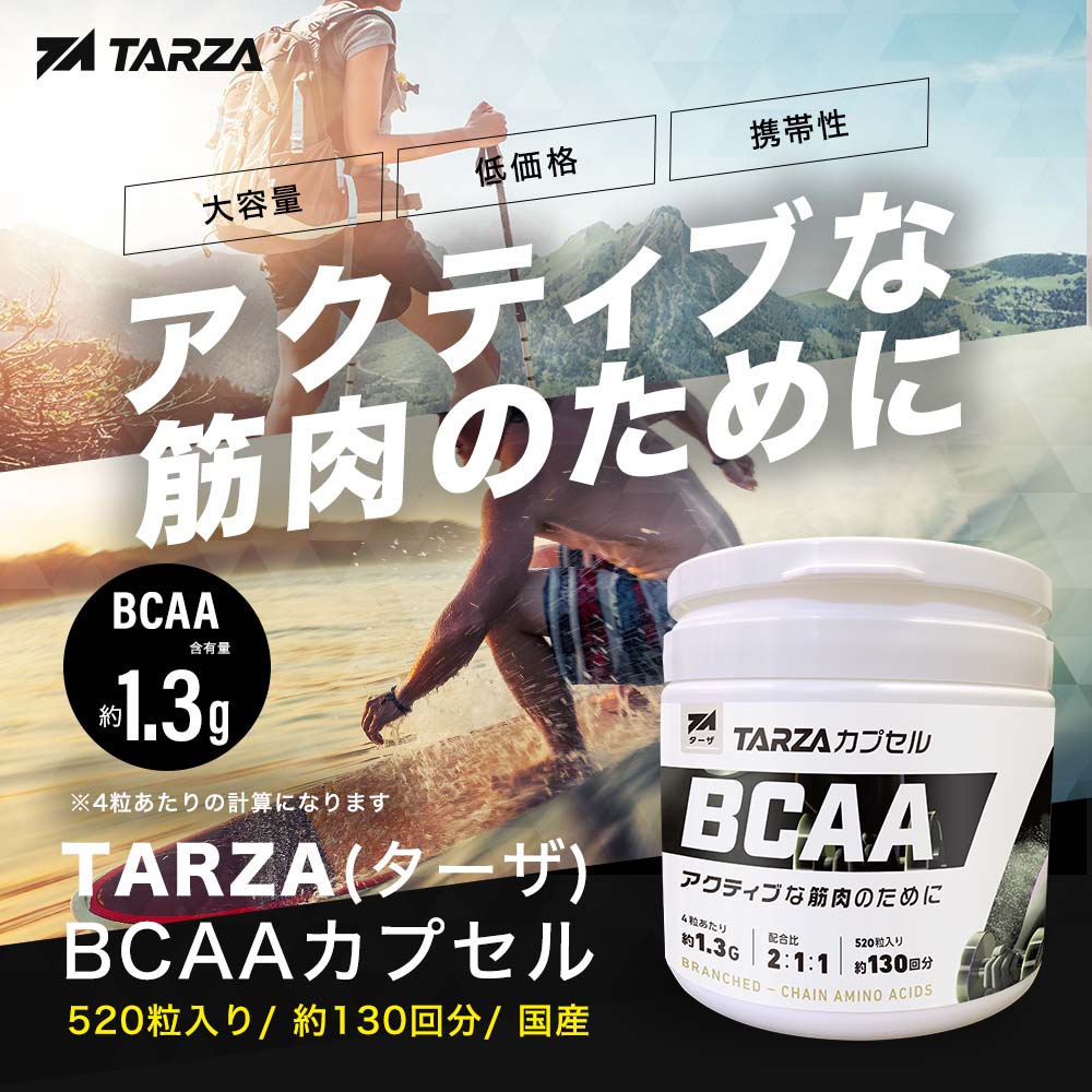 TARZA（ターザ） BCAA カプセル 520粒入 約130回分 国産 アミノ酸 サプリメント タブレット 錠剤 無香