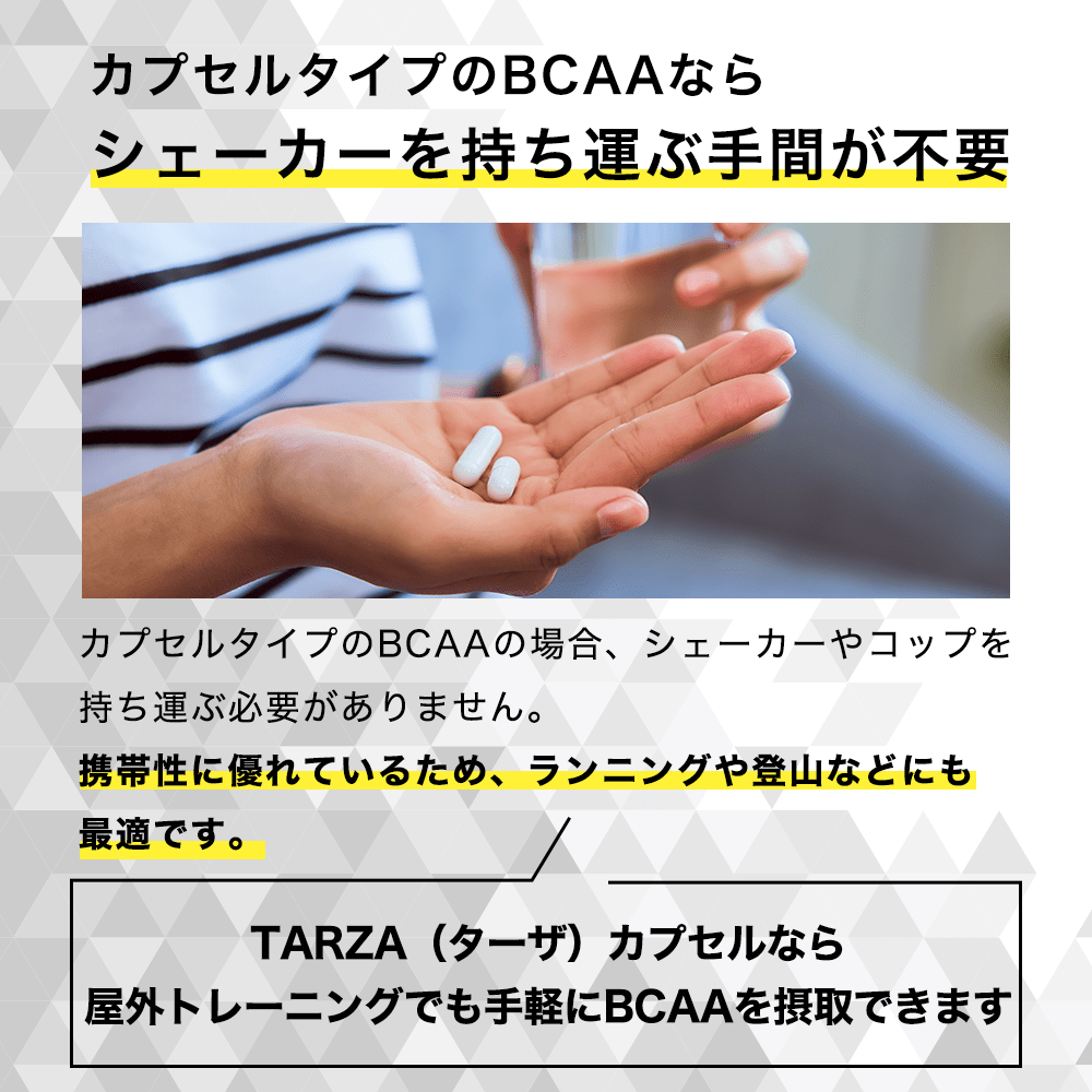 カプセルタイプのBCAAならシェイカー不要