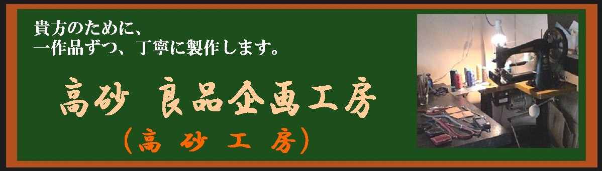 高砂良品企画工房 ロゴ