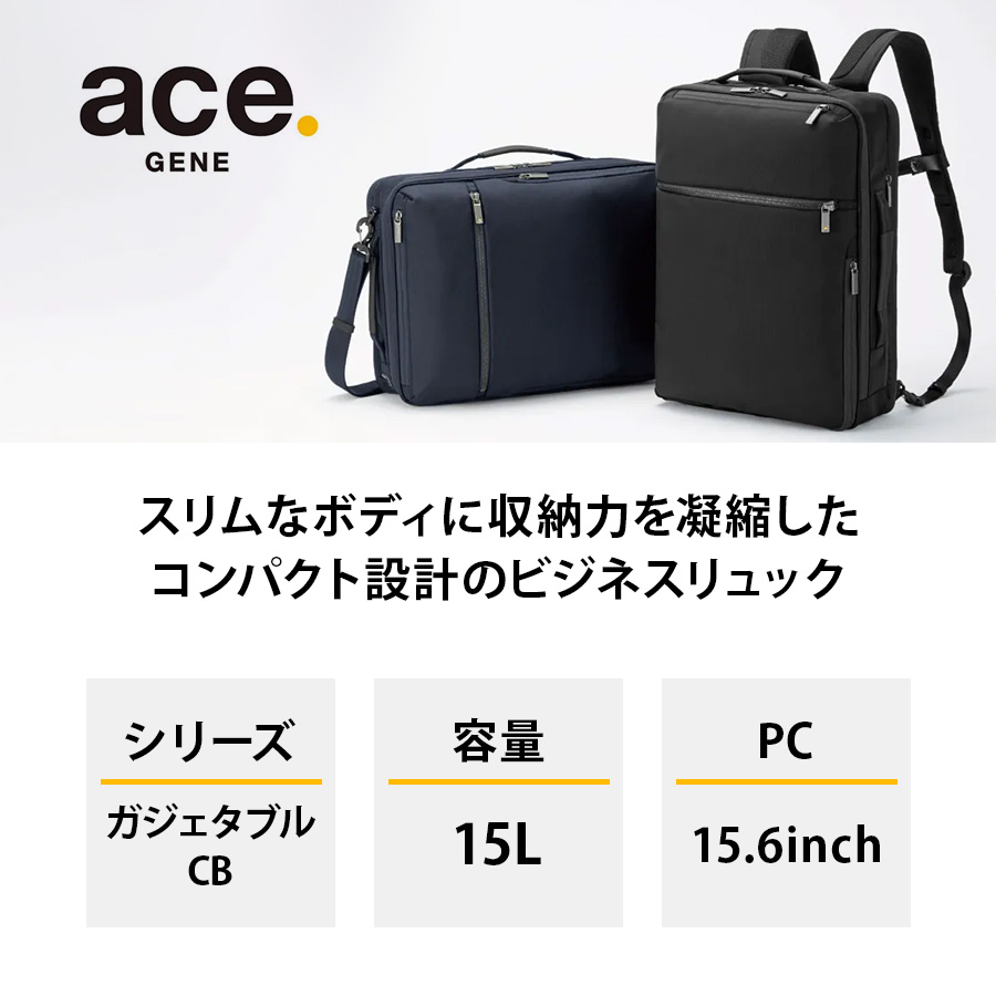 ace. ビジネスリュック ガジェタブルCB 62363 15インチPC対応 ace.／エース ガジェタブル CB 15L B4ファイル/15inchPC コーデュラ