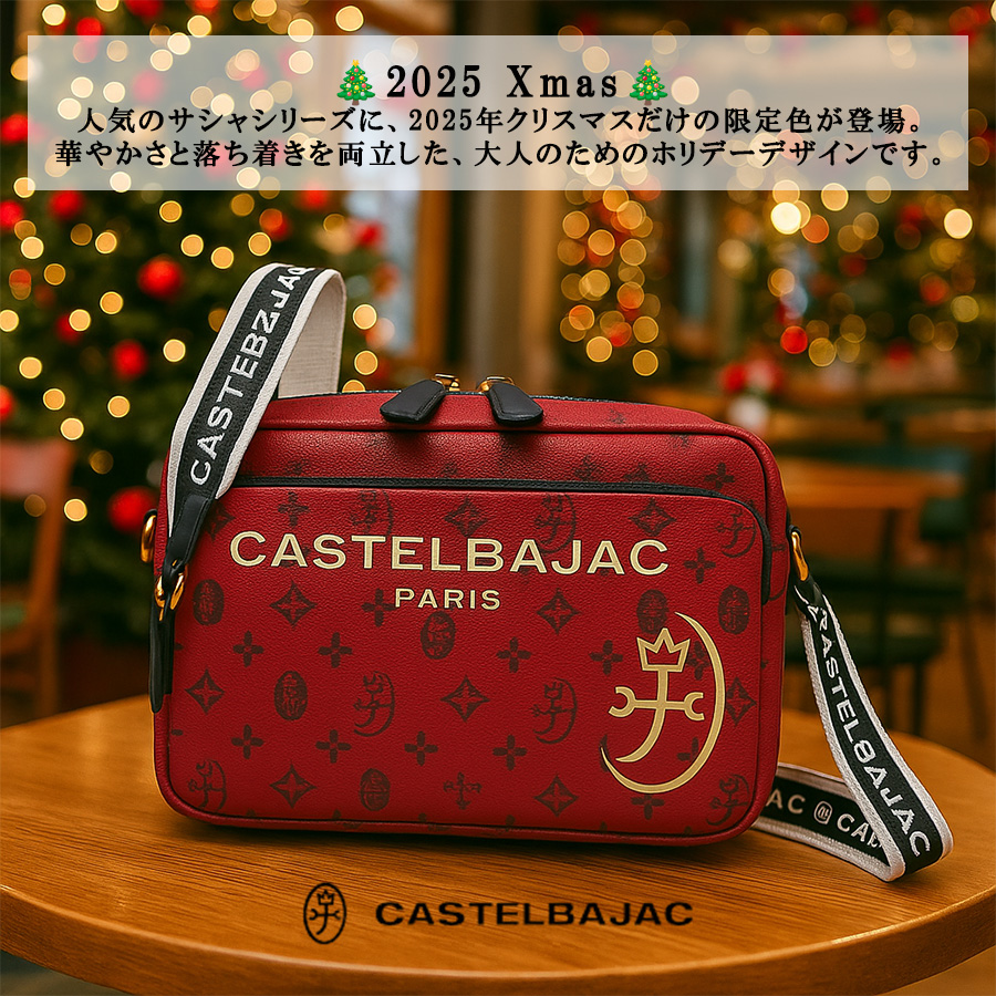 CASTELBAJAC サシャ ショルダー クリスマス限定色 ショルダーバッグ