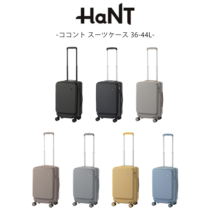 HaNT】 05511 ココント スーツケース 36-44L 1〜3泊 キャリーケース