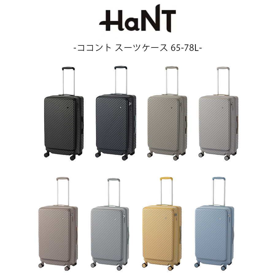 HaNT】 05512 ココント スーツケース 65-78L 5-7泊 キャリーケース