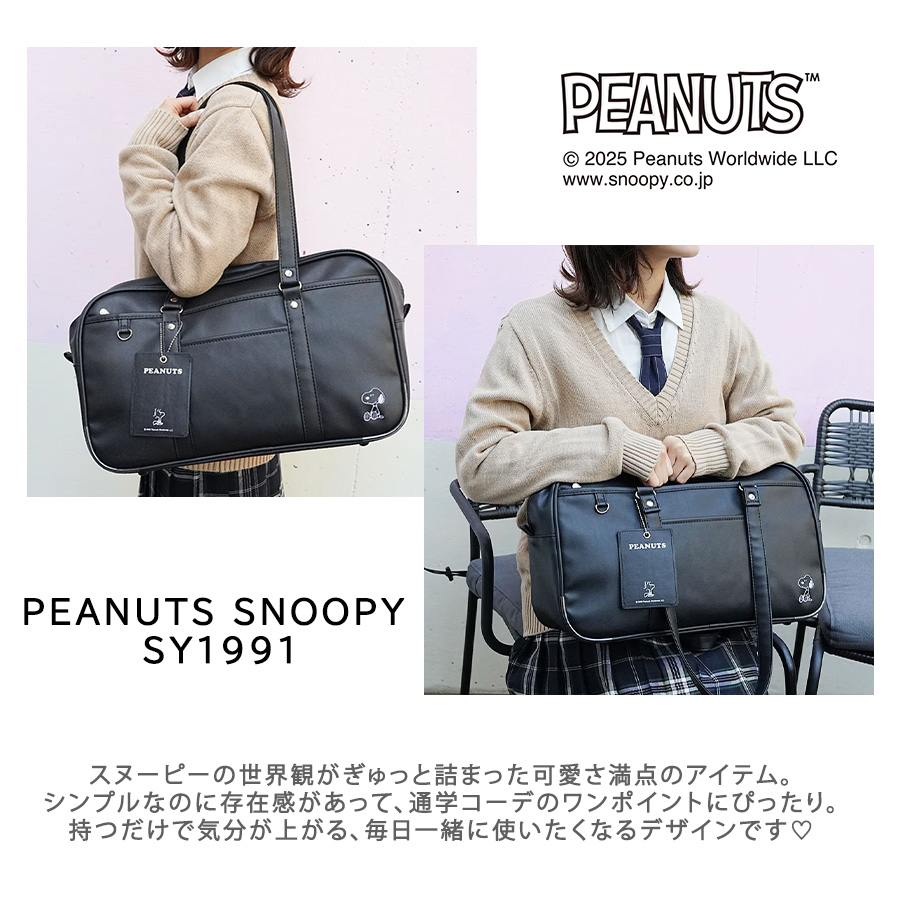 PEANUTS スヌーピー スクールバッグ スクバ スクール 合皮 中学生