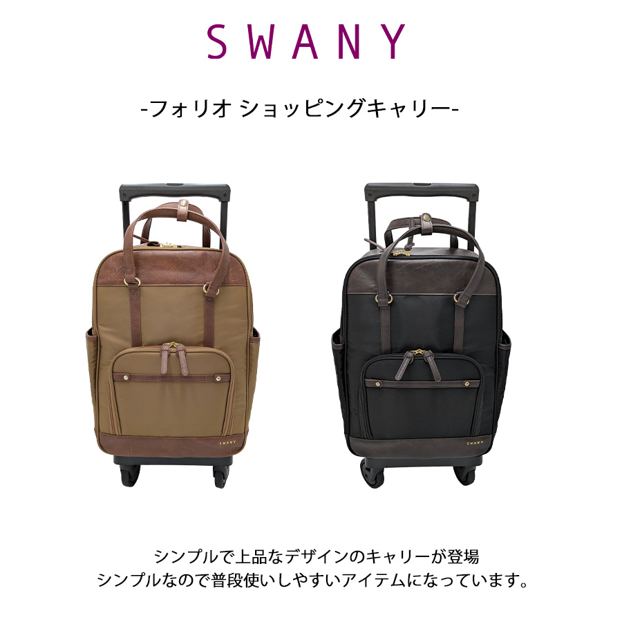 ⭐️未使用⭐️ SWANY スワニー シテーロIII キャリー ショッピング SWANY】 d651l21 フォリロ ショッピングキャリー お買い物キャリー