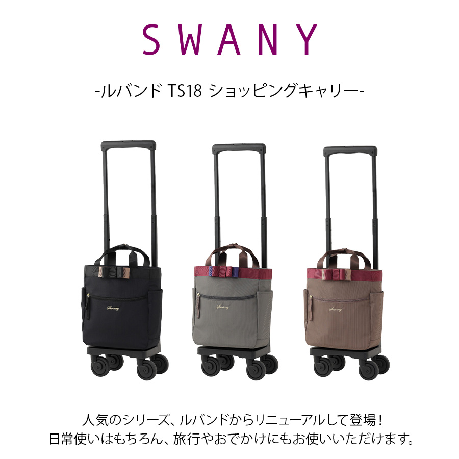 SWANY】 d675ts18 ルバンド ショッピングキャリー 普段使い 使いやすい