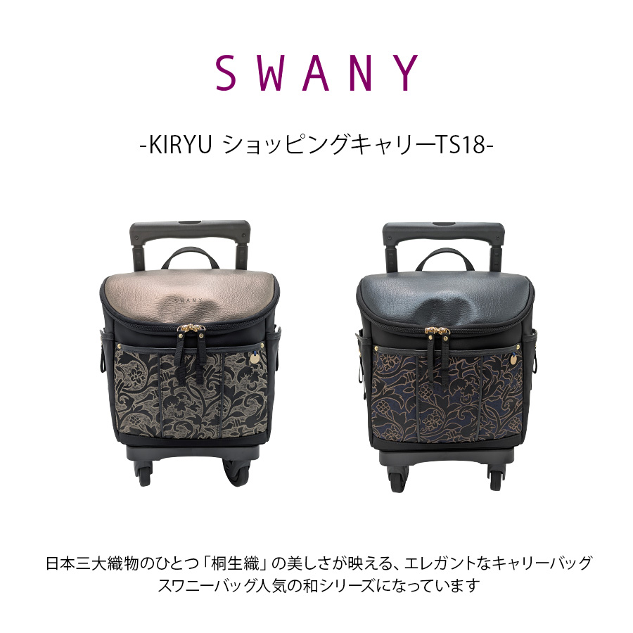 SWANY】d694ts18 KIRYU ショッピングキャリー お買い物 かばん 使い