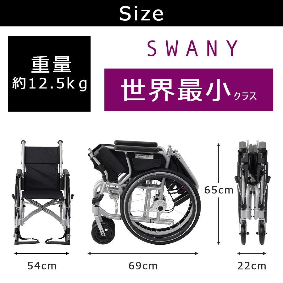 スワニー・ミニ　アムザ　世界最小コンパクトな車椅子　未使用品 SWANY スワニーミニ 自走式車いす 車椅子 車いす 自走式 介助 世界最小