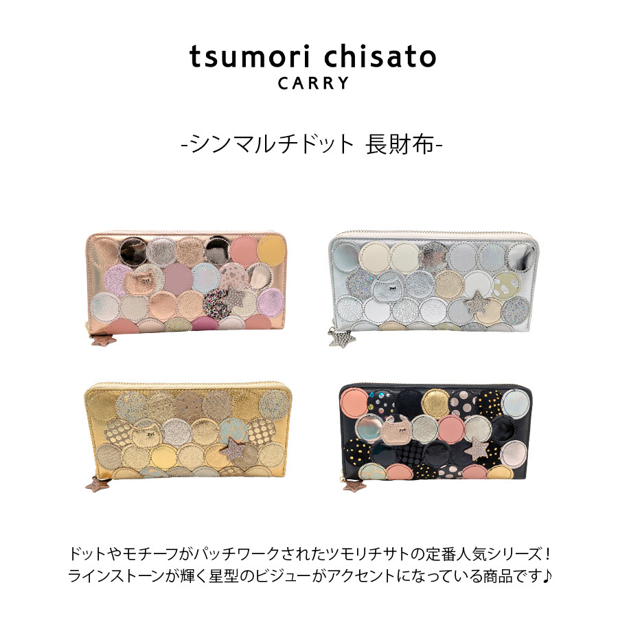 tsumori tisato CARRY】57093 シンマルチドット 長財布 ウォレット