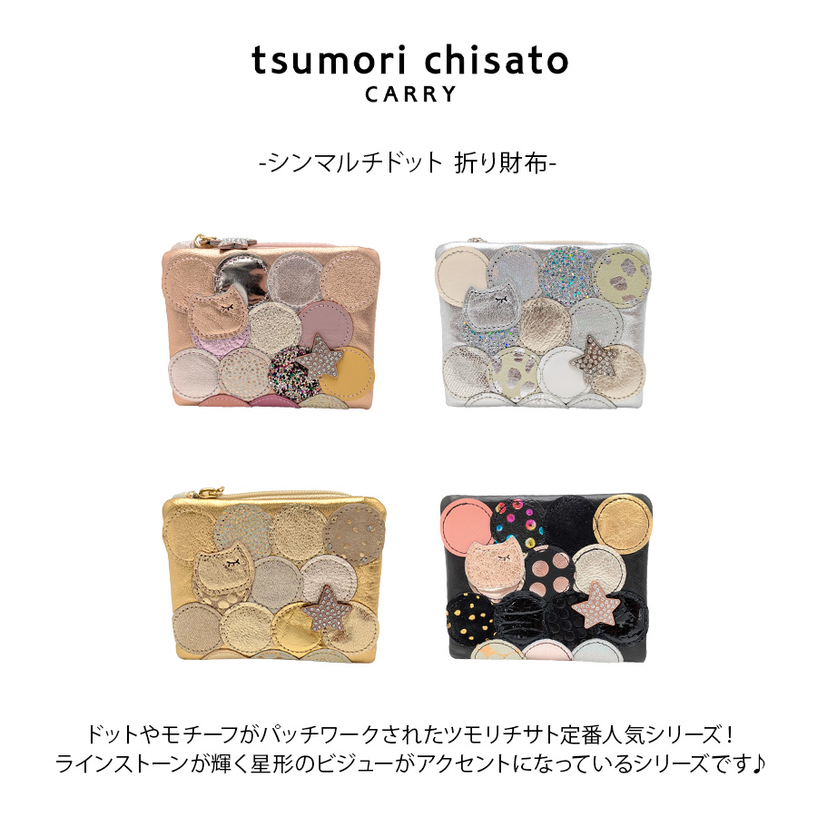 tsumori chisato CARRY】57095 シンマルチドット 折り財布 財布 さいふ