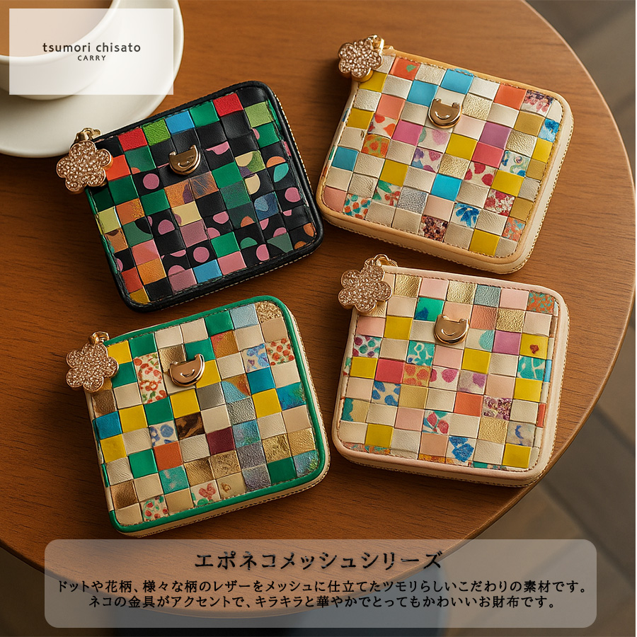 tsumorichisatoCARRY 57644 エポネコメッシュ 二つ折り財布 折り財布