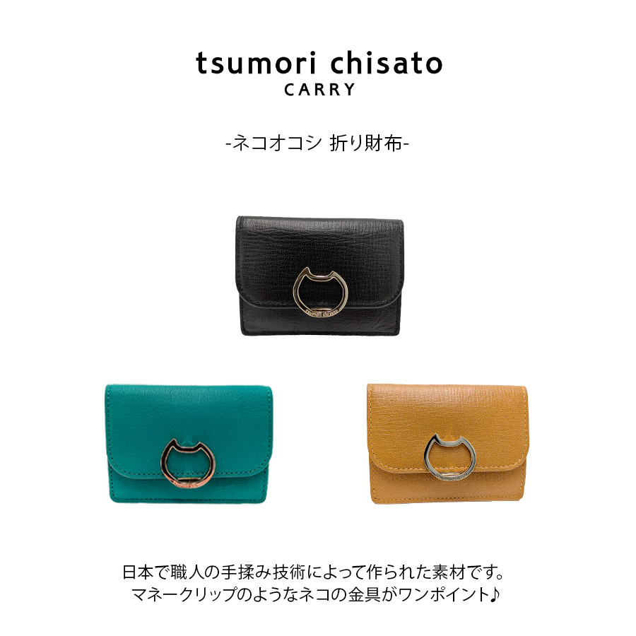 tsumori chisato CARRY】57825 ネコオコシ 折り財布 財布 さいふ