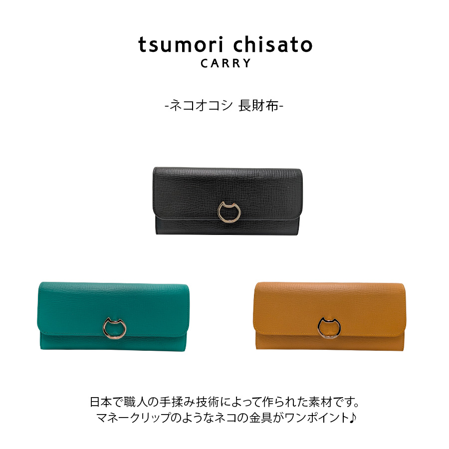 tsumori chisato CARRY】57827 ネコオコシ 長財布 財布 さいふ サイフ