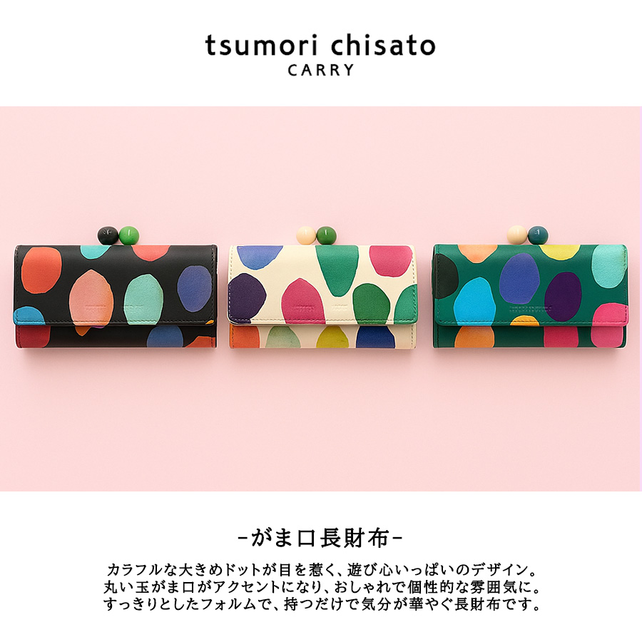 tsumori chisato CARRY カラフルズーム がま口長財布 長財布