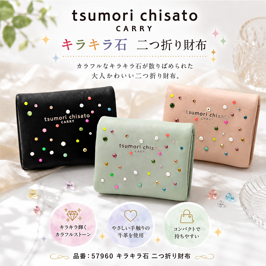 tsumori chisato CARRY（ツモリチサトキャリー） キラキラ石 二つ折り