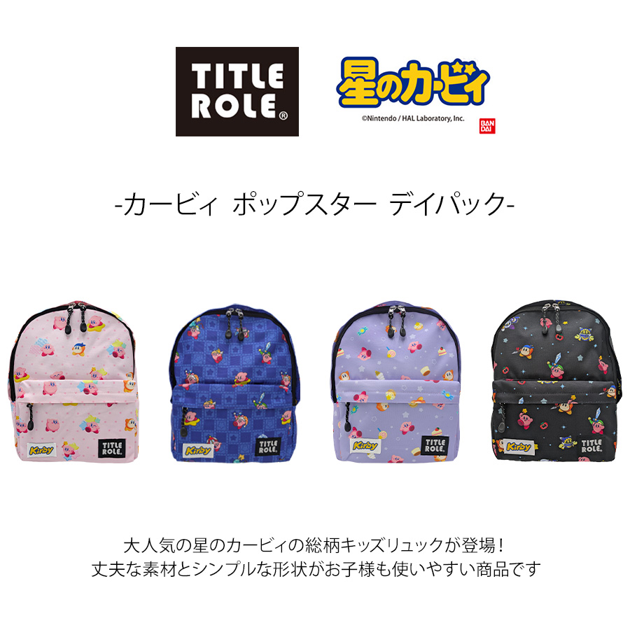ディアーナキッズ　リュック　ユニフォーム(Sサイズ) ストラップ TITLEROLE リュック 大容量 カービィ ポップスター デイパック 通園