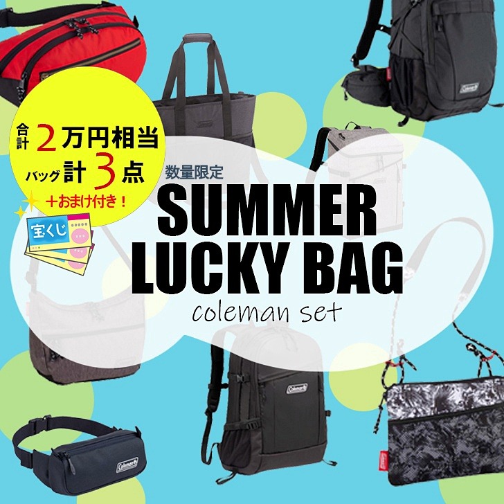 7月限定/夏の大決算福袋】Coleman コールマン 福袋 バッグ 2023 おまけ