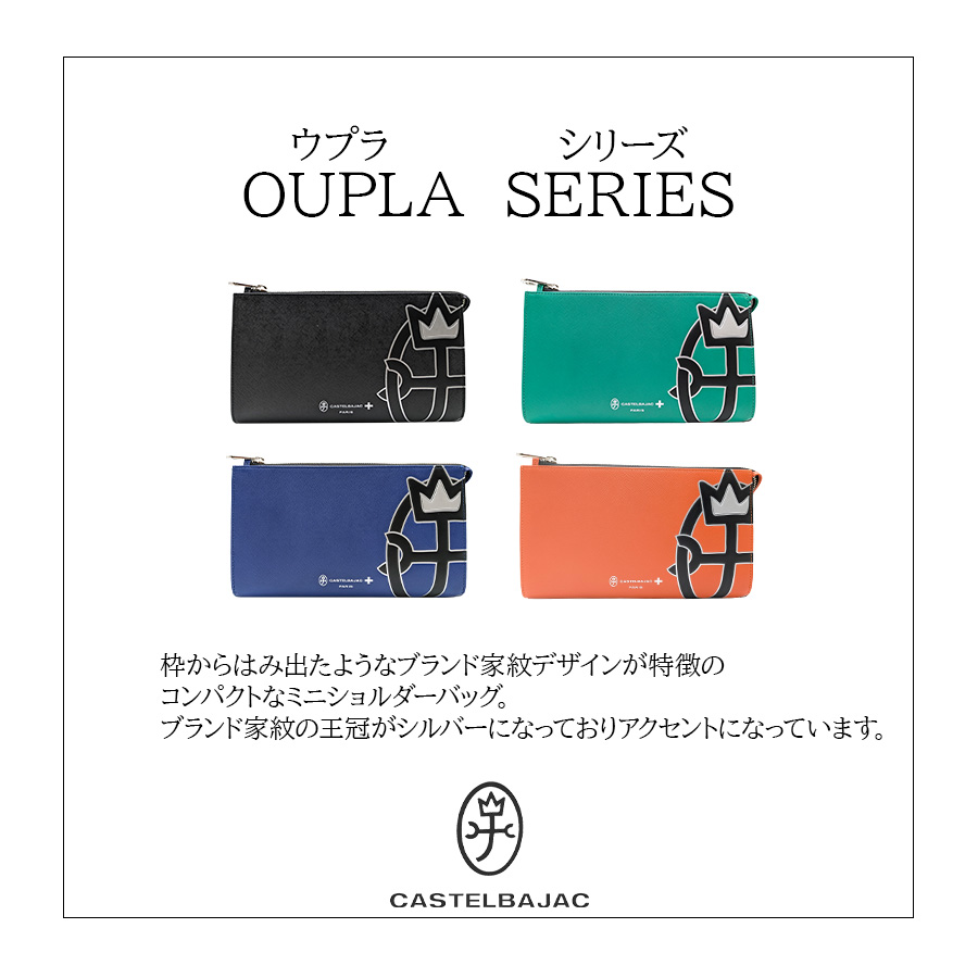 UPLA（ウプラ） 【正規取扱店】【CASTEL BAJAC】[ウプラシリーズ