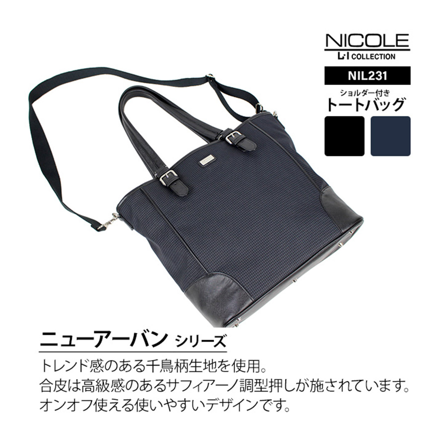 NICOLE（ニコル） ニューアーバン シリーズ NIL231 トート ショルダー