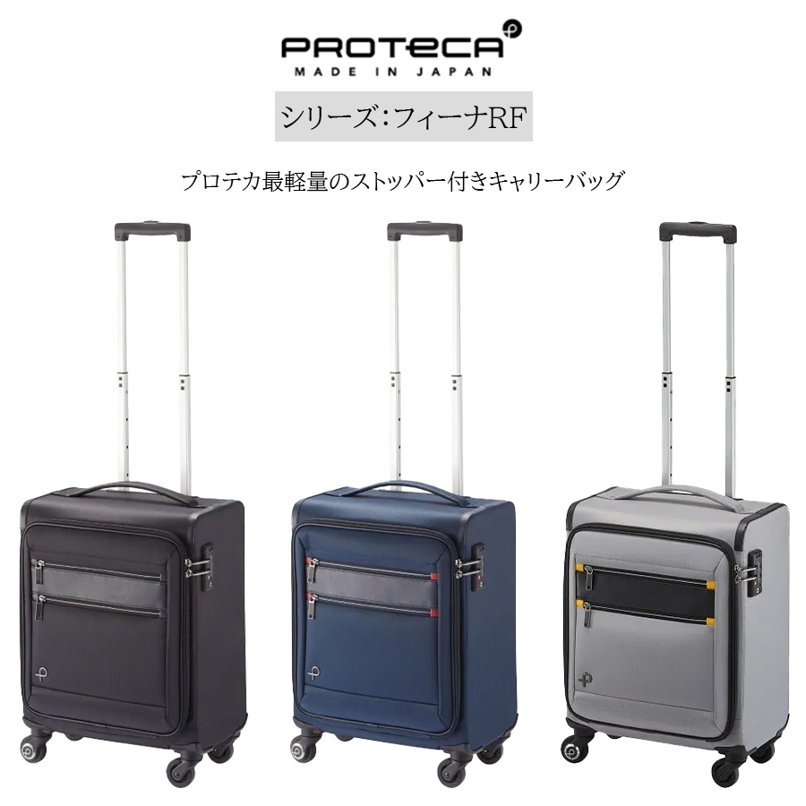 ProtecA 【PROTECA】 12822 フィーナRF キャリーケース スーツケース