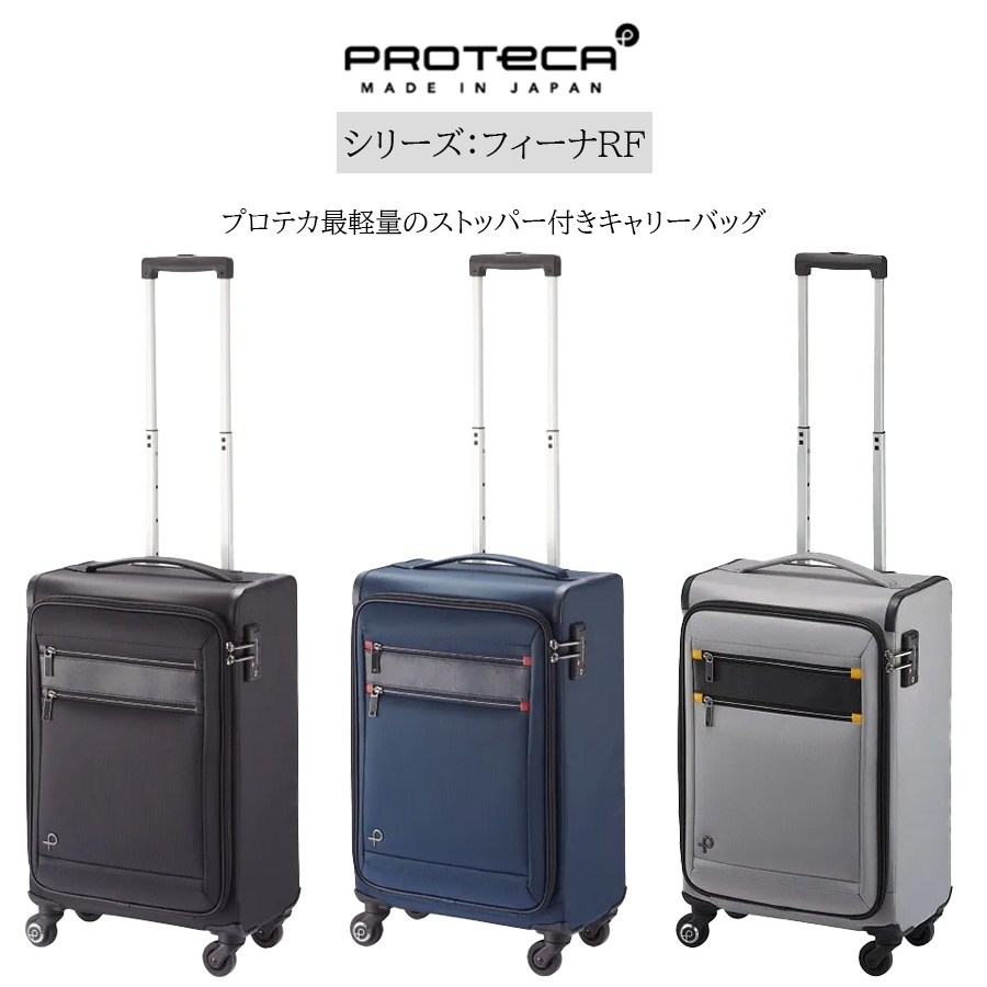 ProtecA 【PROTECA】 12823 フィーナRF キャリーケース スーツケース