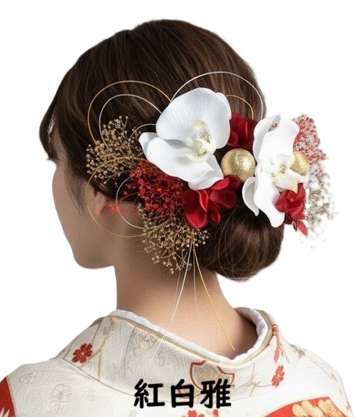 4タイプ日本製髪飾り 成人式 振袖 卒業式 袴 結婚式 和装｜胡蝶蘭造花