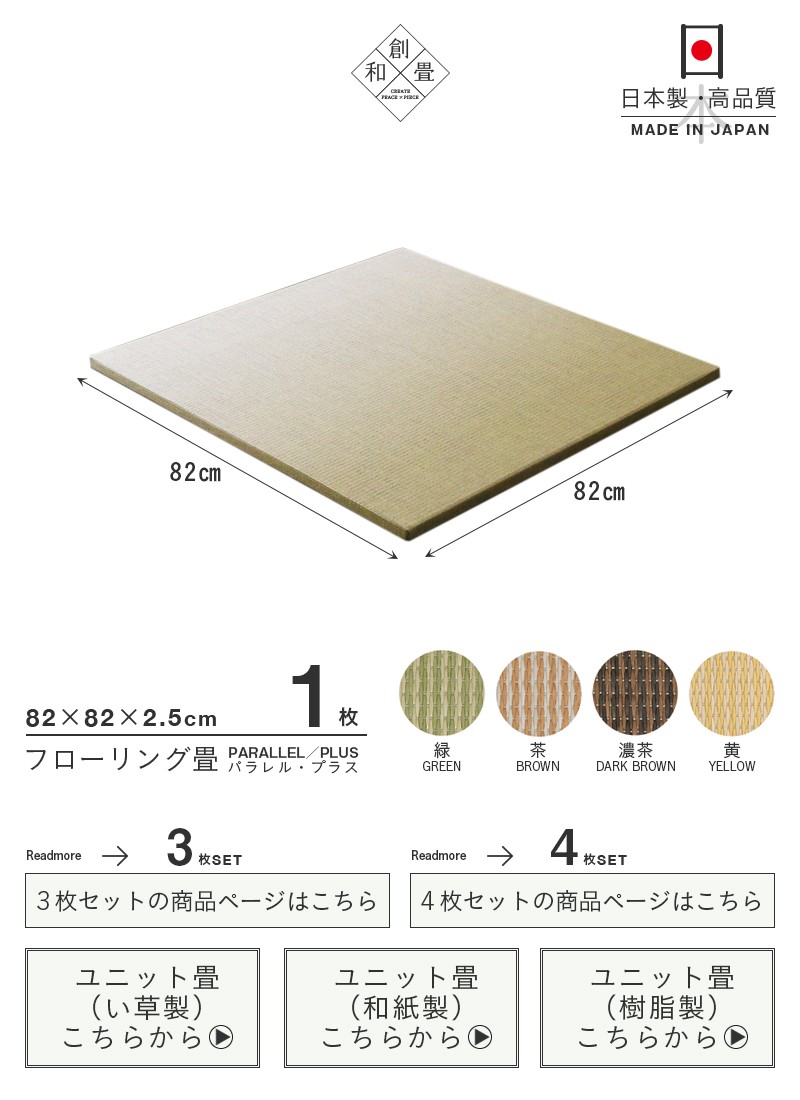 畳 置き畳 琉球畳 ユニット畳 和紙畳 82cm×82cm×厚み2.5cm 1枚 単品