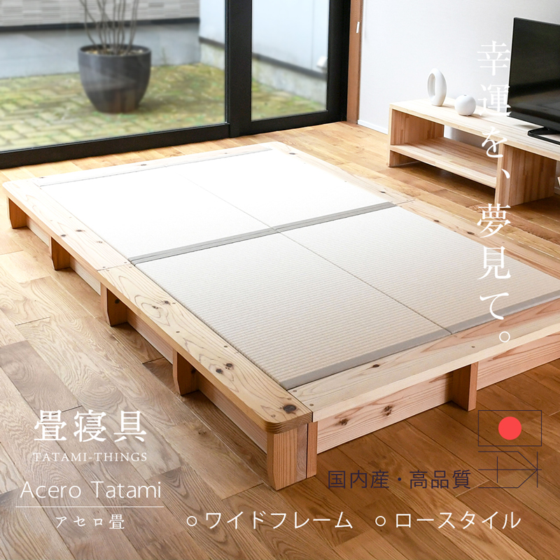 畳ベッド シングル 畳 ベッド フレーム ワイド ロータイプ 日本製 国産 小上がり 国産杉 無垢材 リビング 布団 おすすめ アセロ畳 選べる畳  スタンダード畳床