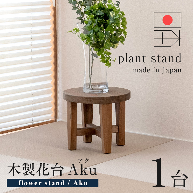 花台 木製 花瓶台 室内 国産杉材 無垢材 1台 日本製 プラントスタンド