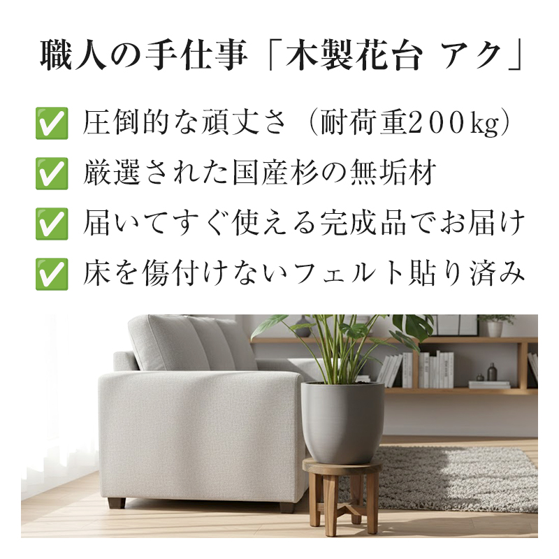 花台 木製 花瓶台 室内 国産杉材 無垢材 1台 日本製 プラントスタンド