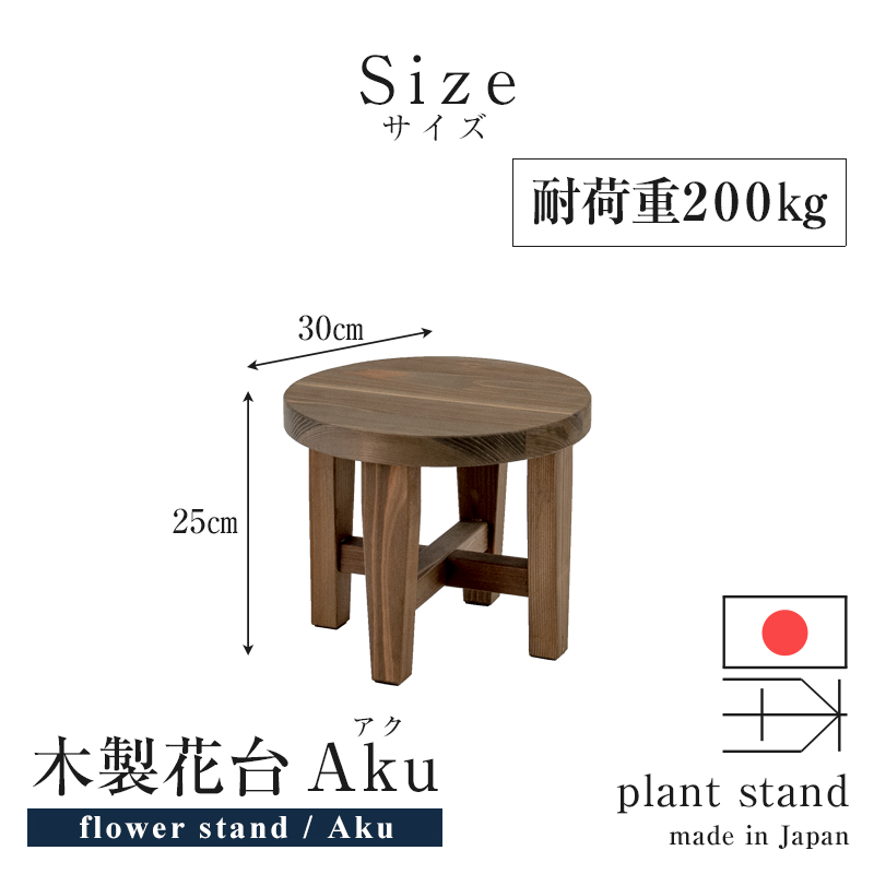花台 木製 花瓶台 室内 国産杉材 無垢材 1台 日本製 プラントスタンド