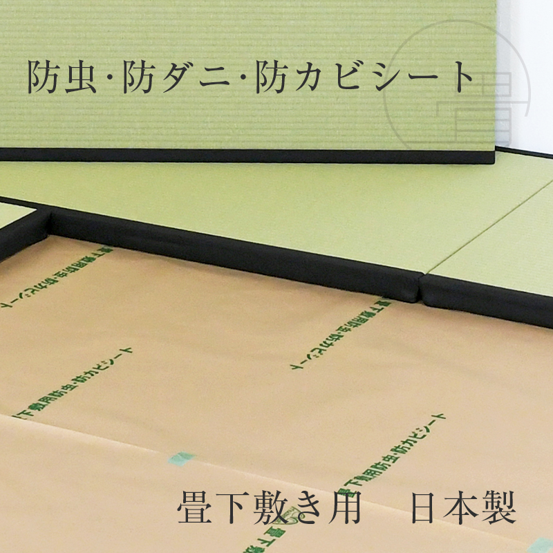 防カビ 防ダニ 防虫 シート 畳の下 畳の上 約1m×3.8m 4枚入り 8帖用
