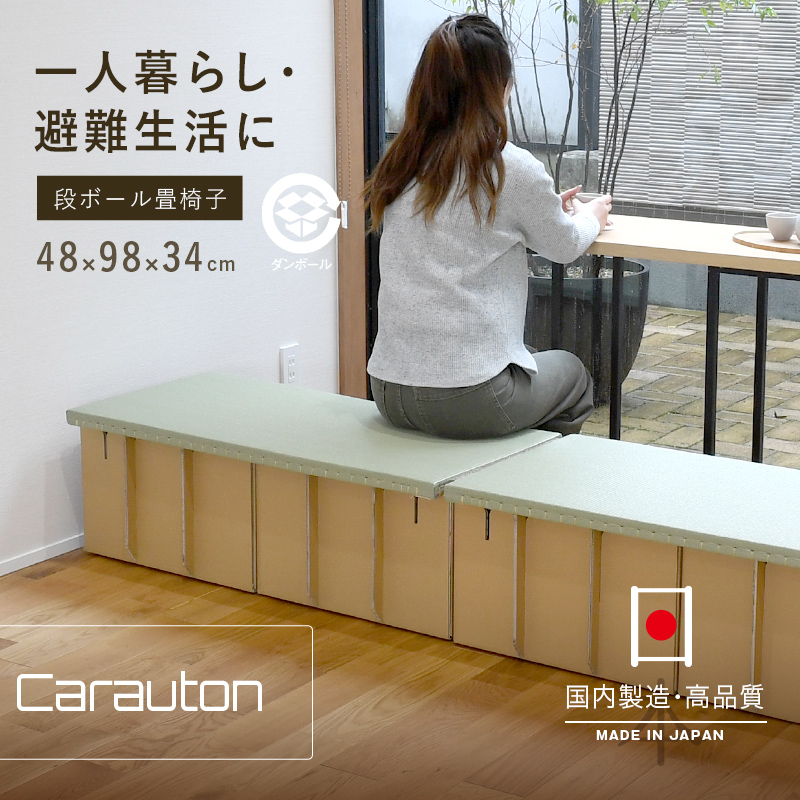 ベッド ダンボールベッド 段ボールベッド 畳ベッド 畳 椅子 1台 日本 