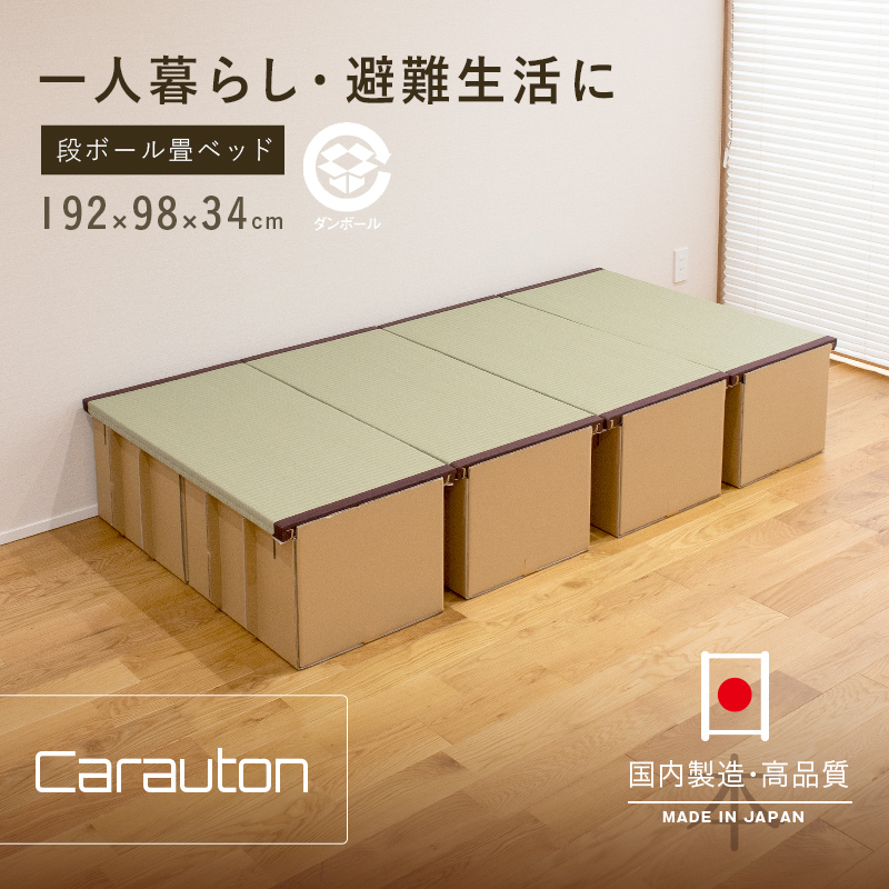 ベッド ダンボールベッド 段ボールベッド 畳ベッド 畳 椅子 4台 日本製 