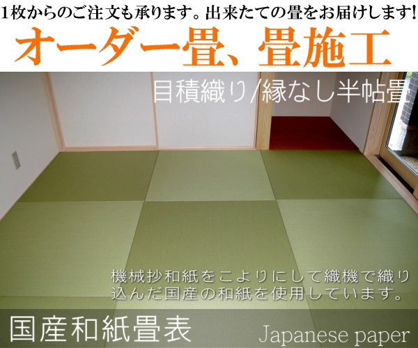 畳 新調 畳替え 新畳 オーダーサイズ 和紙畳 6畳 縁なし半畳12枚 日本製 ダイケン 健やかたたみおもて 和室 リフォーム オーダー畳 国産和紙  縁なし畳 6帖用