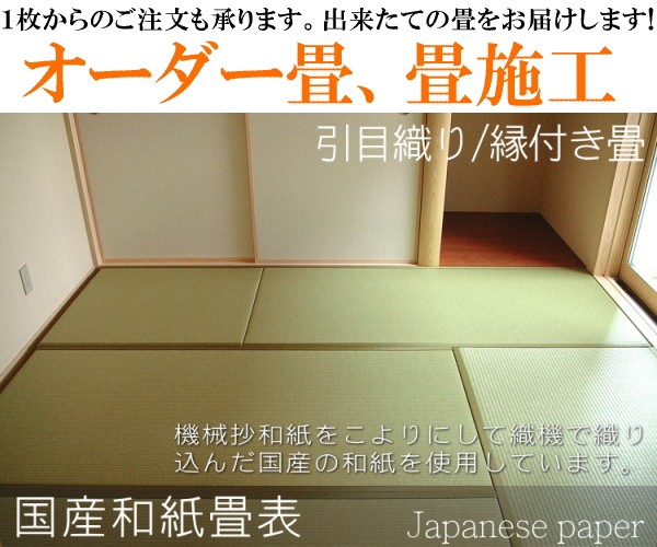畳 畳新調 畳替え 畳交換 6畳 和紙畳 サイズオーダー 日本製 国産 