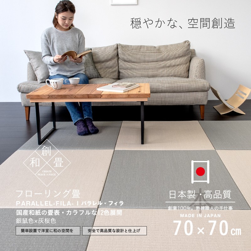 畳 置き畳 琉球畳 和紙畳 70cm×70cm×厚み2.5cm 4枚 ダイケン 健やか 