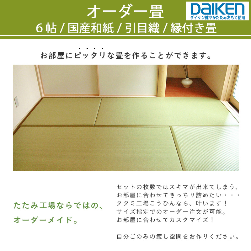 畳 畳新調 畳替え 畳交換 6畳 和紙畳 サイズオーダー 日本製 国産 