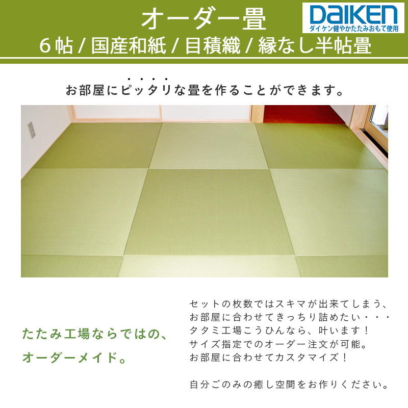 畳 畳新調 畳替え 畳交換 6畳 和紙畳 サイズオーダー 日本製 国産
