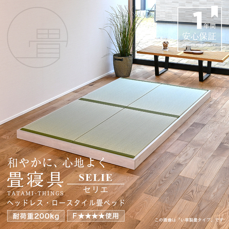 畳ベッド セミダブル ロータイプ 畳 ベッド フレーム 小上がり 日本製 