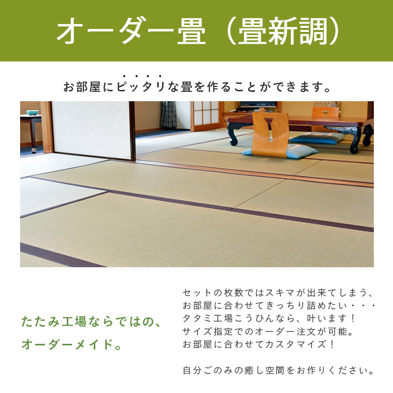 畳　オーダーメイド品　綺麗です。 オリジナル置き畳（オーダーメイド）｜金井畳店