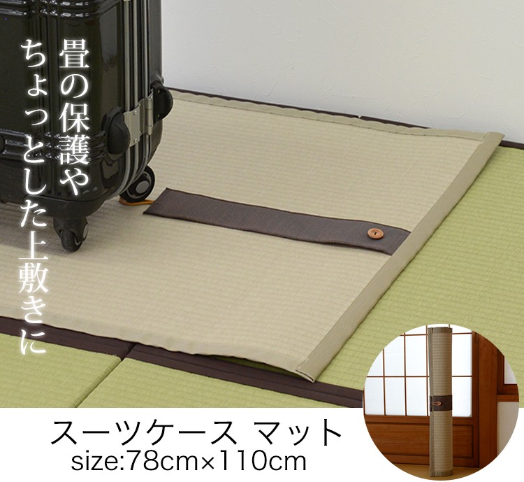 スーツケースマット 畳 ござ 保護 スーツケース用 巻く キャリーバッグ