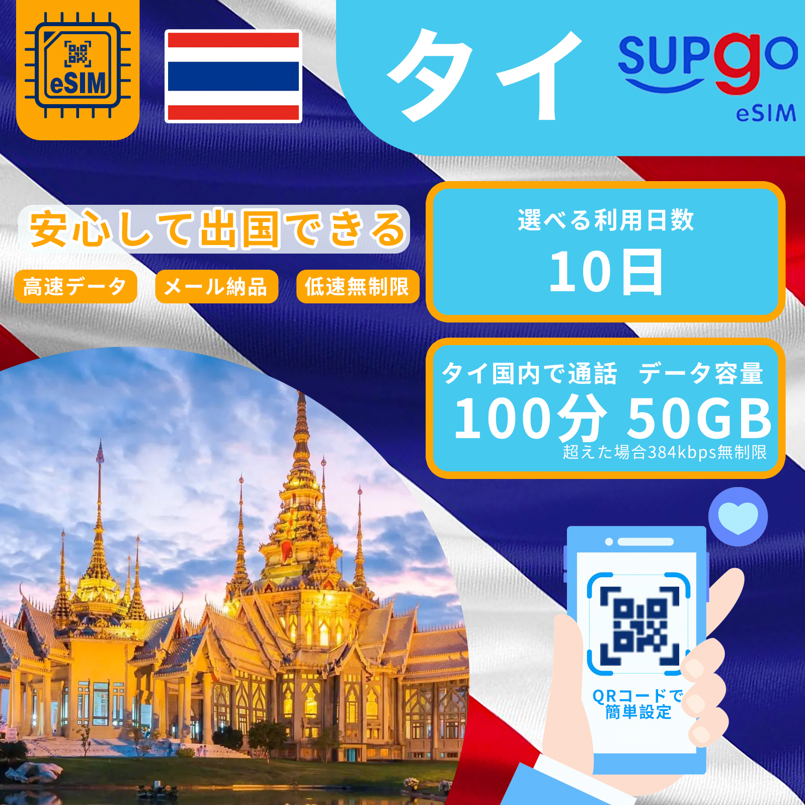 eSIM タイ 50GB 高速 データ 10日間 プリペイドeSIM 使い捨て タイ国内通話100分 中国 香港 マカオ 台湾通話30分 通話料 15バーツ 無料着信｜tatara